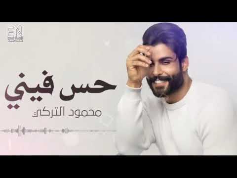 محمود التركي حس فيني