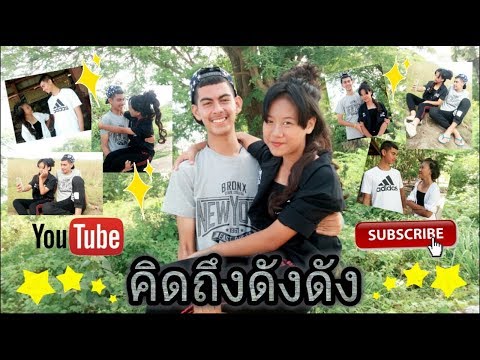 [MV Cover] คิดถึงดังดัง - ณัฐ ศักดาทร feat. แก้ว ZAZA - วู้ดดี feat. อุ้ม (แองเจิ้ลทาวน์)