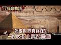 死後世界真存在?埃及出土冥界地圖...考古發現超深豎井!疑通往地下空間【57怪奇物語】‪ ‪ @57StrangerThings