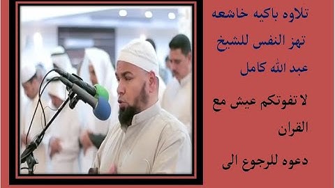 تلاوة خاشعه باكيه تهز النفوس الشيخ عبد الله كامل