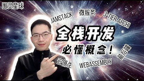 全栈开发是什么？学哪些技术让你直接成为架构师！【全栈开发教程2】