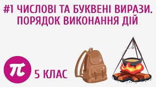 картинка: Числові та буквені вирази. Порядок виконання дій