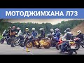 Мотоджимхана на Ленинградском шоссе - л73