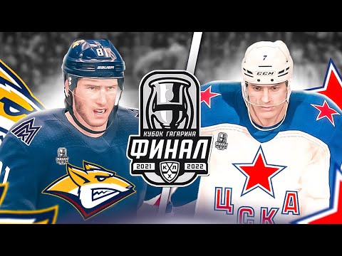 Видео: ФИНАЛ КУБКА ГАГАРИНА 2022 - МЕТАЛЛУРГ vs ЦСКА - КХЛ В NHL 22