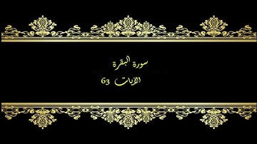 كل يوم آية المصحف المعلم بصوت الشيخ محمود خليل الحصري سورة البقرة الآية   63