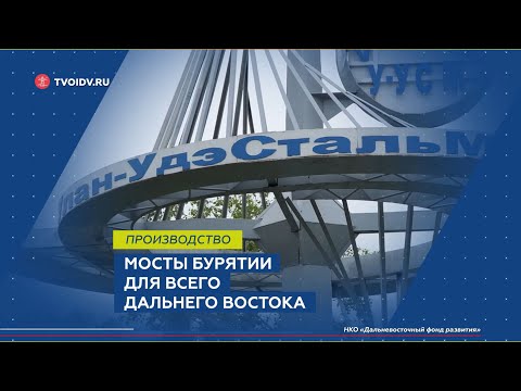 "Улан-Удэстальмост" - один из флагманов по производству металлоконструкций
