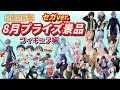 2025年8月最新 新作プライズフィギュア紹介 セガver 2025年8月最新 新作プライズフィギュア紹介 セガver