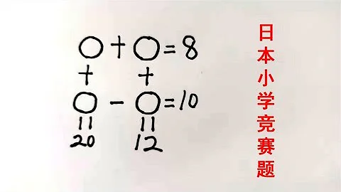 日本小學數學競賽題難住很多日本小學生中國小學霸輕鬆搞定 - 天天要聞