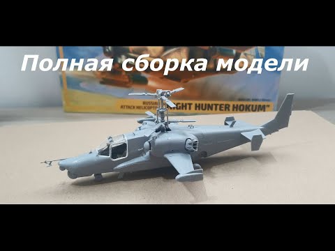 Сборка модели российского боевого ударного вертолета КА-50Ш "Ночной Охотник" ZVEZDA 1/72