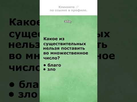 Как поставить слово во множественное число #русскийязык #множественноечисло #слова #упражнение