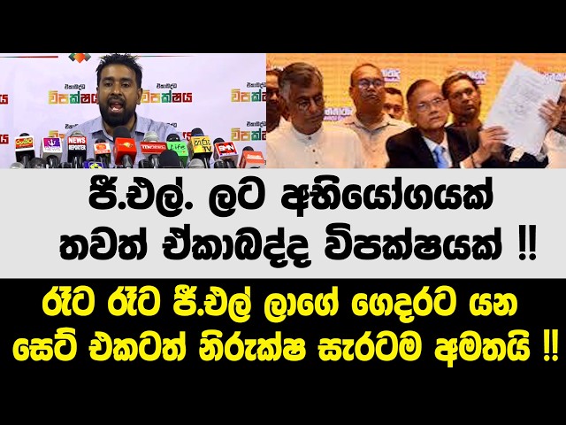 ජී.එල්. ලට අභියෝගයක් - තවත් ඒකාබද්ද විපක්ෂයක් !! වැඩේ ලේසි වෙන එකක් නෑ වගේ - මෙන්න වෙන්න යන දේ