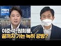 [백운기의 뉴스와이드] 이준석-원희룡, 끝까지 가는 녹취 공방? / 尹 손들어준 김종인? / 황교익 논란, 이재명에 영향은? / 허경영, 또다시 출마?