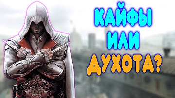 БАЛДЕЖНОЕ ПРОХОЖДЕНИЕ Assassin