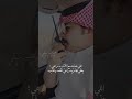 اغيب افضل من حضوري بلا داعي فهد الشهراني تصميم معن ألسرحاني 