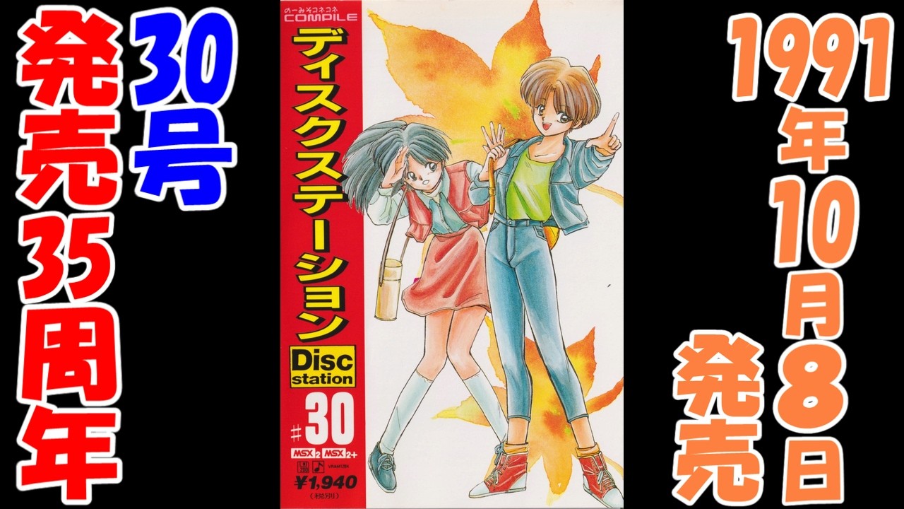ディスクステーション　初夏号 ディスクステーション】30号【MSX】発売35周年 - YouTube
