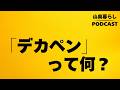 #109 東京都目黒区の某小学校で流行った「デカペン」