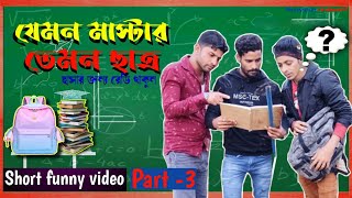 যেমন মাস্টার তেমন ছাত্র || Short funny video (PART-3) || viralman07