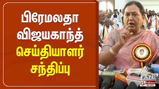 பரமலத வஜயகநத சயதயளர சநதபப Premalatha Vijayakanth Pressmeet