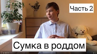 2 часть - сумка в послеродовое отделение и на выписку. Что взять в роддом? Подробный список!