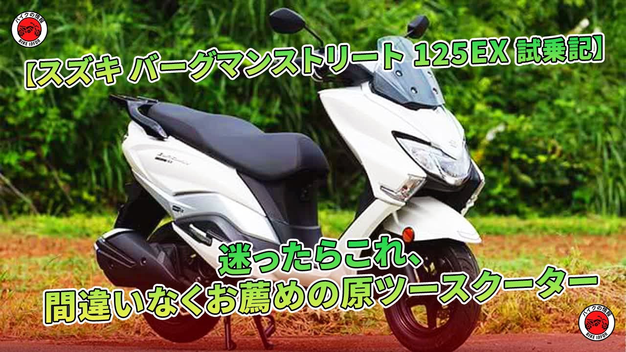 スズキ バーグマンストリート 125EX 試乗記】迷ったらこれ、間違いなく