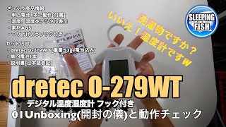 dretec O-279WT デジタル温度湿度計 フック付き 01Unboxing(開封の儀)と動作チェック