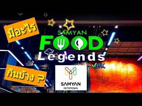 สามย่าน มิตรทาวน์ Food Legend by MBK ชั้น4 มีอะไรกินบ้าง ทูเดย์ สเต็ก ร้านอร่อย (SAMYAN MITRTOWN)