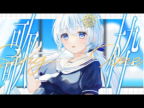 【 弾き語り/歌枠 】夏休みの宿題告知アリ！？夏休み＆宿題縛りの弾き語り歌枠♡【Vtuber/真白ユキ/♩3】