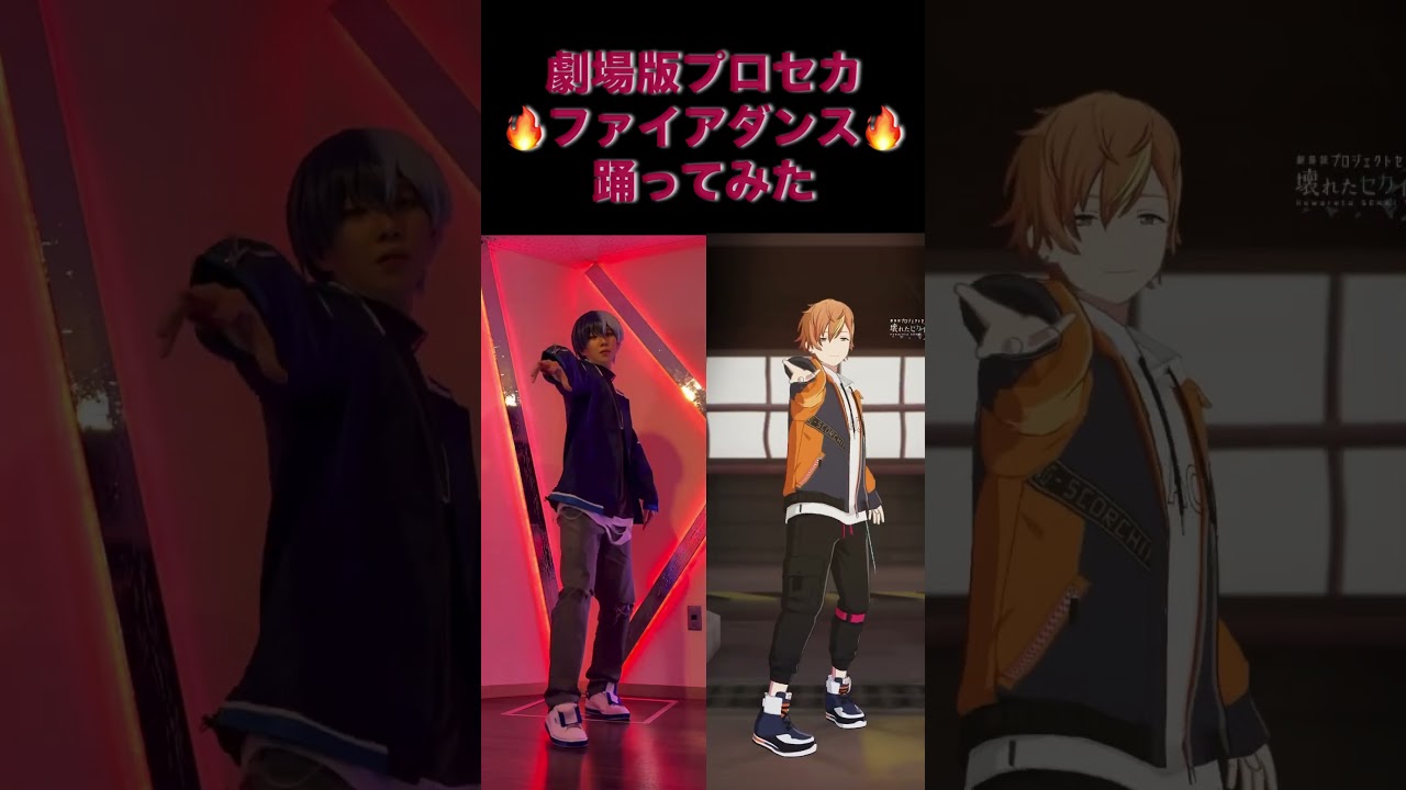 【プロセカ劇場版】 ファイアダンス踊ってみた #プロセカ #プロジェクトセカイカラフルステージfeat初音ミク #青柳冬弥 #ビビバス #dance #cosplay