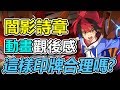 【闇影詩章】第一集動畫點評➤這是弱者沒有資格玩闇影詩章的故事，把你的手機通通交出來吧！〈shadowverse〉
