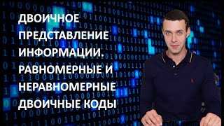 картинка: 7 класс Информатика Двоичное представление информации Равномерные и неравномерные двоичные коды