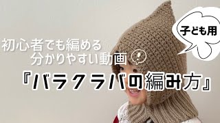 初心者でも編むことができる『バラクラバの編み方』#かぎ針#編み図なし#簡単#大流行#子ども用