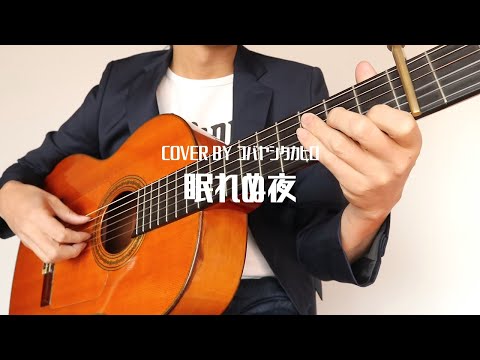 眠れぬ夜/オフコース（COVER)