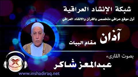 الآذان - بصوت القارئ عبدالمعز شاكر - مقام البيات