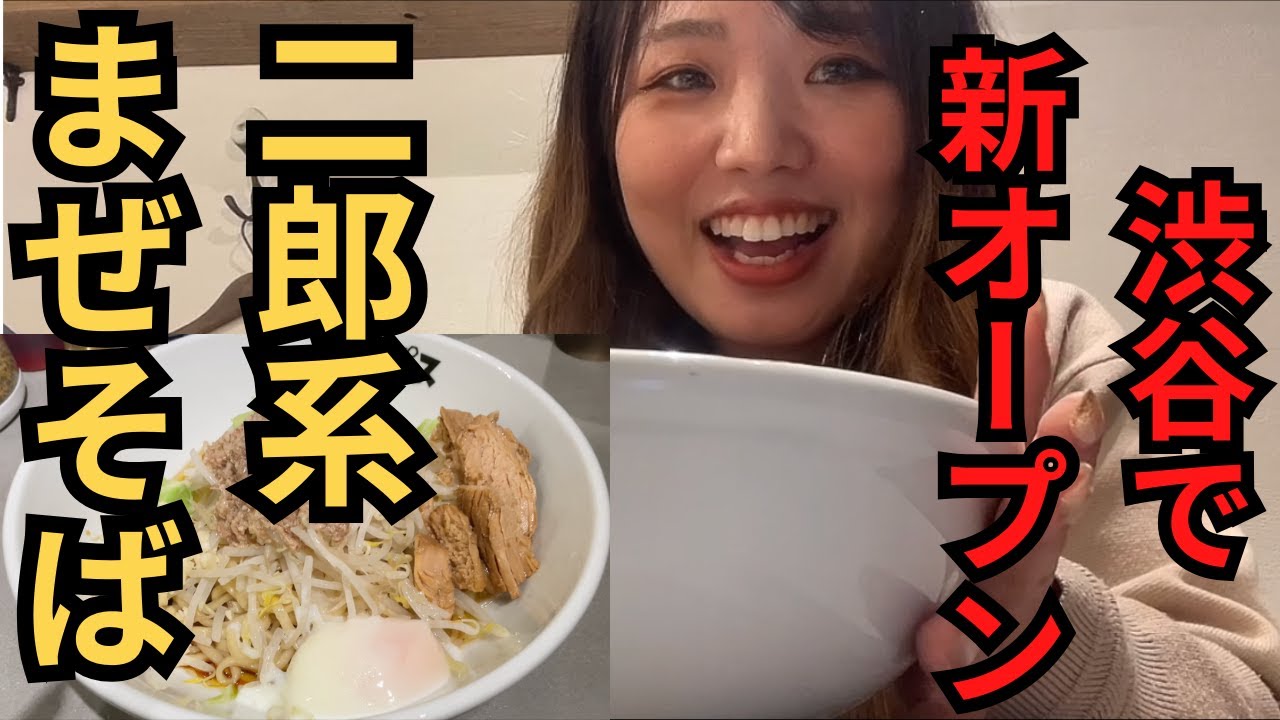 【まぜそば】渋谷チョップスに行ってきた！まぜそばの勝ち〜〜！すするステッカーももらえる！！！