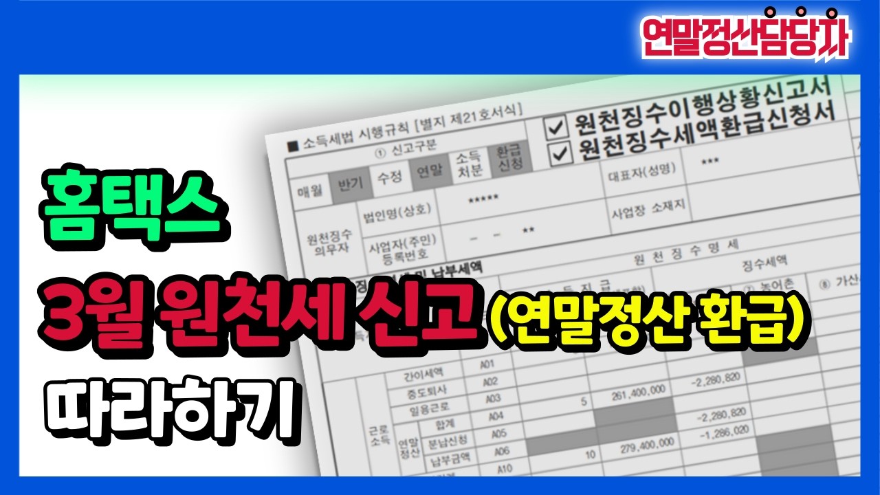 [연말정산 환급신청] 3월 원천세 신고 홈택스 신청하기 (근로소득 원천징수이행상황신고서,국세청제출,편리한연말정산,연말정산간소화자료,조정,환급,원천새,연말정산환급)