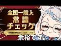 【一般常識クイズ】常識人と書いてのんと読みます。【のん/#新人vtuber 】