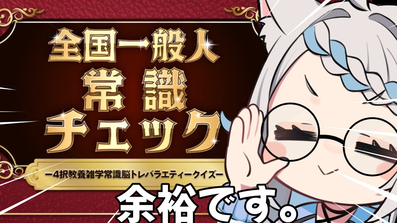 【一般常識クイズ】常識人と書いてのんと読みます。【のん/#新人vtuber 】