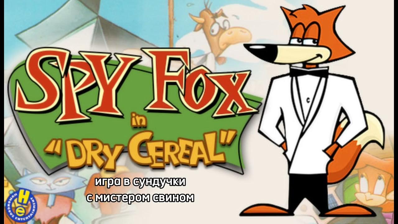 Spy fox in "dry cereal". Агент лис сухое молоко. Dry cereal spy. Wii spy fox. Dry cereal spy.