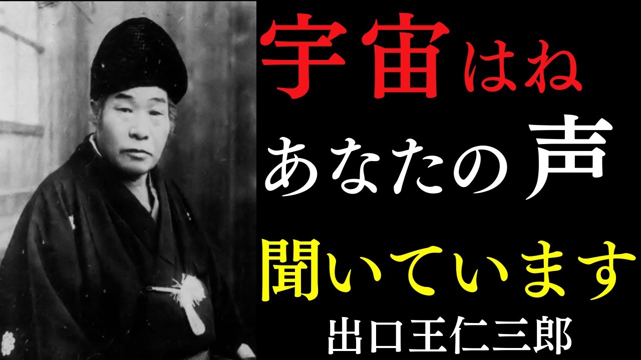 【99％が知らない】宇宙はいつだってあなたの声を聴いている｜ただ朝晩2回この儀式を行うだけで運命は好転する｜出口王仁三郎｜言霊の力｜潜在意識｜宇宙の法則