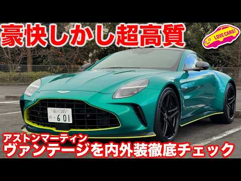 【豪快】アストンマーティン ヴァンテージ を ラブカーズtv 河口まなぶが内外装徹底チェック！