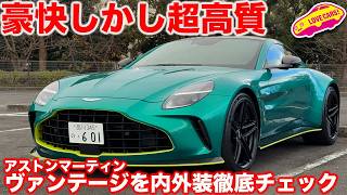 【豪快】アストンマーティン ヴァンテージ を ラブカーズtv 河口まなぶが内外装徹底チェック！