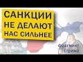 Санкции не делают нас сильнее | Фрагмент стрима