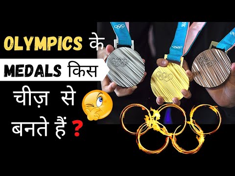 वीडियो: ओलंपिक पदक किससे बने होते हैं?