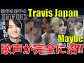 【Travis Japan】これは沼る!!歌好き男子がMaybeを初見&amp;徹底解説!!('Travis Japan Concert Tour 2026 &rsquo;s travelers&rsquo;)リアクション
