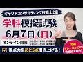 【キャリアコンサルティング技能士2級】6月7日(日)開催!学科模擬試験(あと5点を引き上げる実戦トレーニングのご案内)