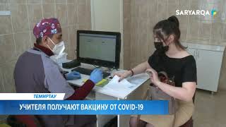 ARQA NEWS | ТЕМИРТАУ. УЧИТЕЛЯ ПОЛУЧАЮТ ВАКЦИНУ ОТ COVID-19