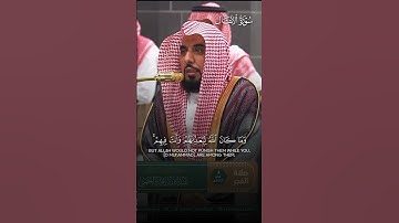 ﴿وَما كانَ اللَّهُ مُعَذِّبَهُم وَهُم يَستَغفِرونَ﴾ | تلاوة بديعة لفضيلة الشيخ أ.د.#عبدالله_الجهني
