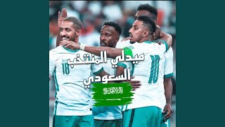 مدلي المنتخب السعودي