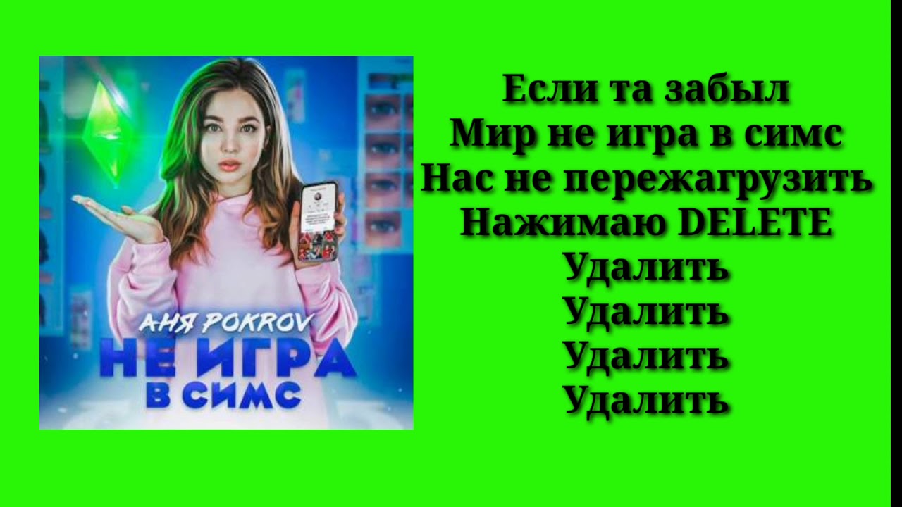 Песни Ани Покров. Покров в симсе. Текст песни Ани Покров. Песни Ани Покров словах. Аня покров не верю. Песни Ани Покров. Покров в симсе. Текст песни Ани Покров. Песни Ани Покров словах.
