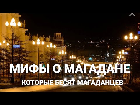 Мифы и легенды о Магадане, которые бесят Магаданцев.